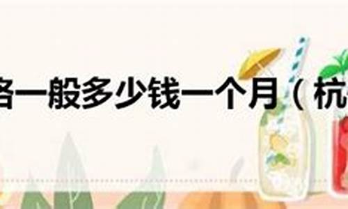 杭州租房押金价格_杭州租房押金不给退怎么办