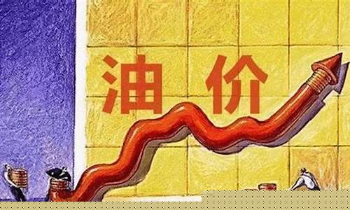 油价涨了车会便宜吗_油价涨了92加满腿软