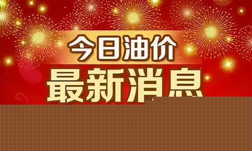 油价调整最新动态_油价更新最新信息