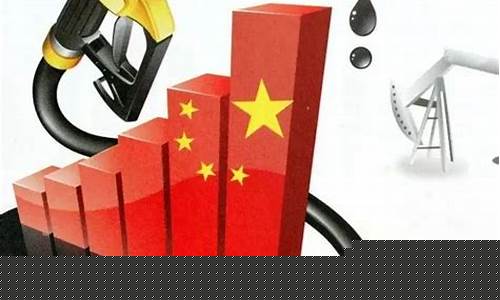 油价调整机制规则_改革油价调价机制