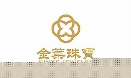 金叶珠宝今开金价是_金叶珠宝宣布破产