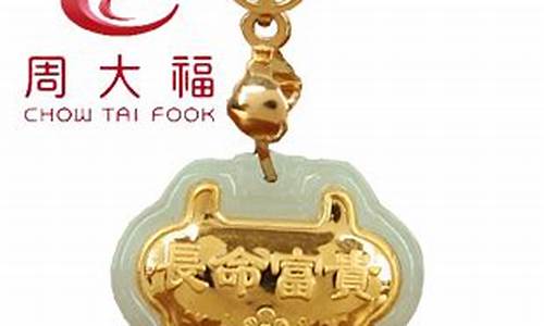 周大福999千足金价_周大福9999足金现在多少钱一克