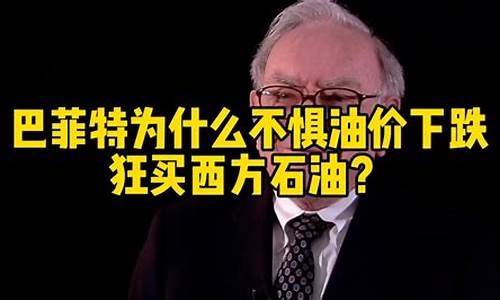 巴菲特油价会下跌吗_巴菲特买油气