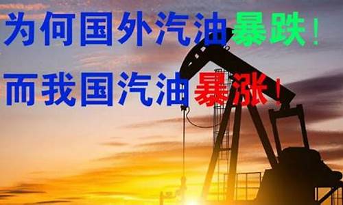 油价为何高于国外呢_油价为何高于国外