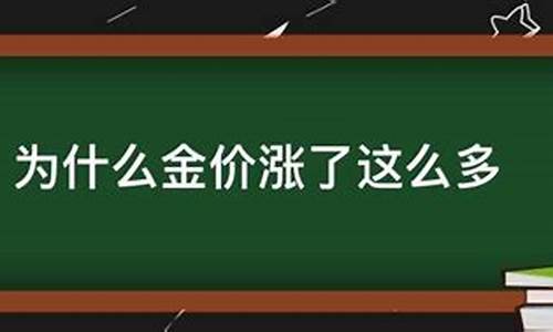 金价为什么涨了二百多元_为何金价上涨