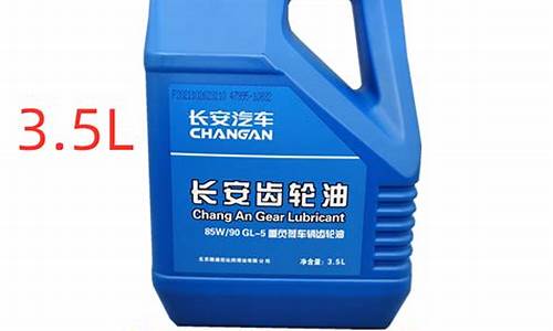 长安75变速箱油加多少升_长安75齿轮油价格