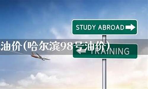 哈尔滨今天油价多少钱_哈尔滨12月24油价