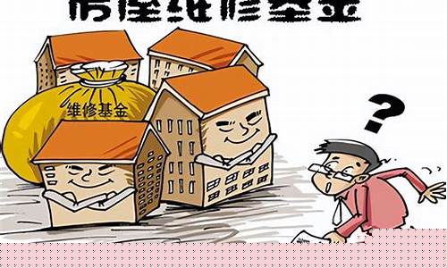 房屋维修基金价格_房产维修基金价格