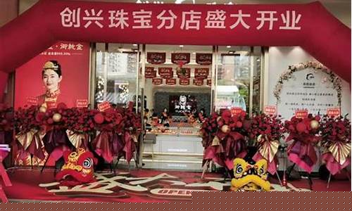 清远创兴珠宝现时金价_清远创兴五金批发部地址
