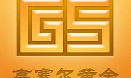 高赛尔贵金属_高赛尔龙凤金金价