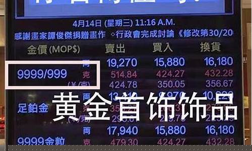 价和大陆金价哪个贵些_澳门金价和大陆金价哪个贵