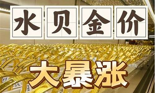 水贝金价6月27_水贝 金价