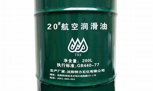 7253航空润滑脂价格_河北20号航空润滑油价格