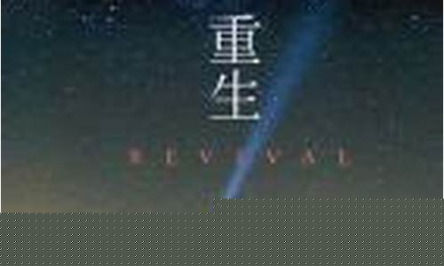 重生斯蒂芬金价格_重生斯蒂芬金讲了什么