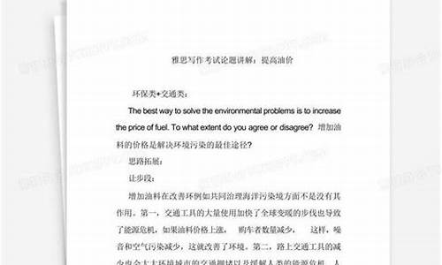 雅思写作提高油价_雅思大作文提高燃料价格