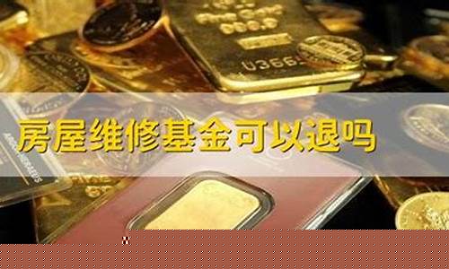 大修基金收费依据_大修基金价格在哪里
