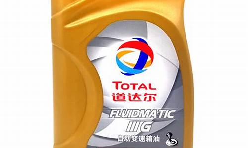 道达尔变速箱油1升装多少钱_道达尔变速箱油价格贵吗