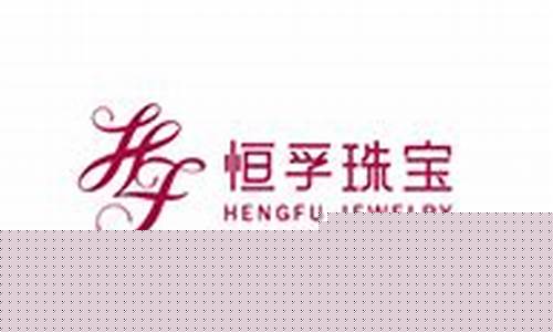 恒孚银楼金价是多少_恒孚银楼金价是多少钱