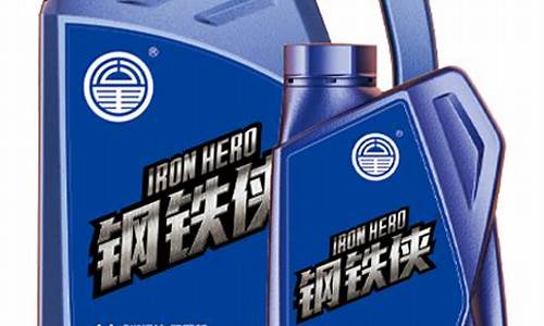钢铁侠冠军版全合成机油多少钱_钢铁侠冠军机油价格表