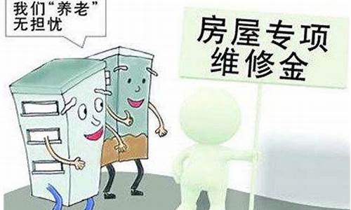 维修基金什么比例_维修基金价格谁定