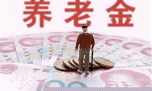 今年退休养老金价多少_今年退休人员养老金是多少