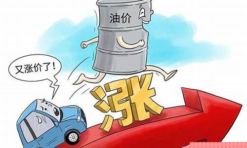 油价飙升说说心情_油价上涨的感慨语