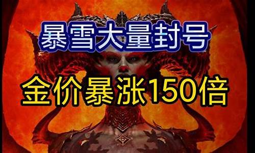 暗黑4金价回暖了没_暗黑四发售