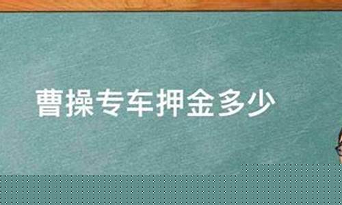 曹操专车押金价格_曹操专车要租金吗