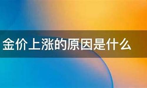 黄金首饰涨价_通知金价涨价的术语