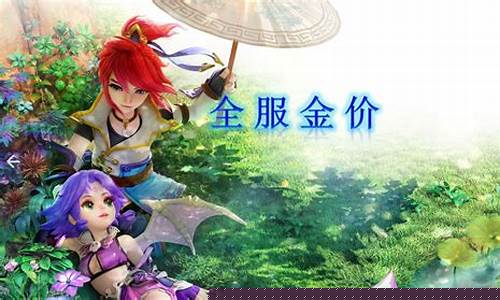 2021年梦幻金价_梦幻2008区金价