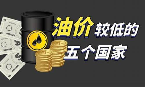 如何应对低油价的国家政策_如何应对低油价的国家