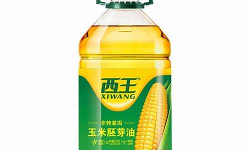 西王牌玉米胚芽油好吗_西王牌玉米胚芽油价格表