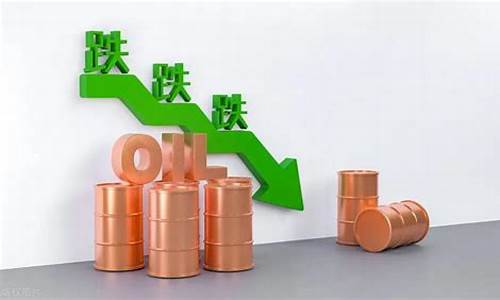 油价跌了说明什么问题吗_油价跌破0
