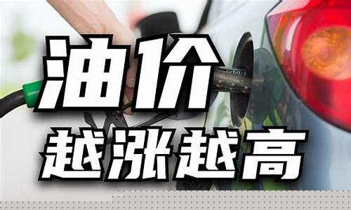 说说你城市的油价_市里的油价怎么和县城不一样