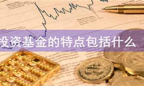 基金的价值指的是什么_基金价值投资的特点有