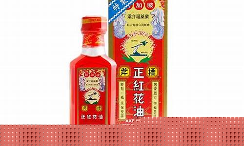 新加坡红花油多少钱一瓶_新加坡斧标红花油价格