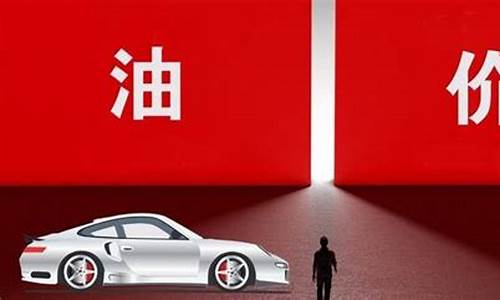 油价17号下调吗_17号的油价
