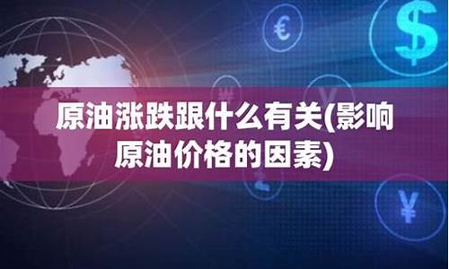 石油价格跟什么有关啊英语翻译_石油价格跟什么有关啊英语