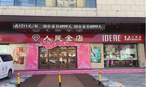新民黄金多少钱一克_新民人民金店金价