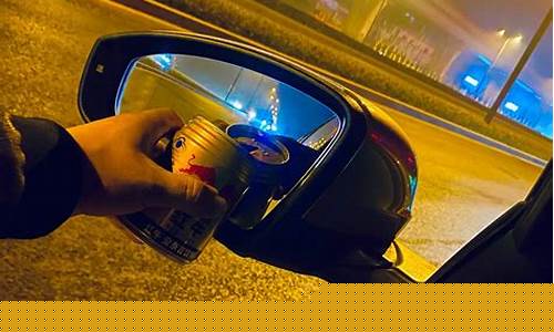 后视镜有油渍怎么去除_油价调整后视镜干杯