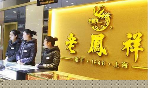 东台老凤祥黄金价格_凤台老凤祥金价查询