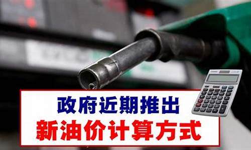 油价涨价计算方式表_油价涨价计算方式