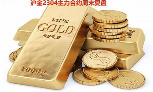 沪金是实体金价吗_沪金是黄金期货吗