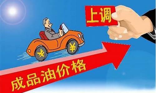 油价涨价什么情况啊_油价涨价什么情况