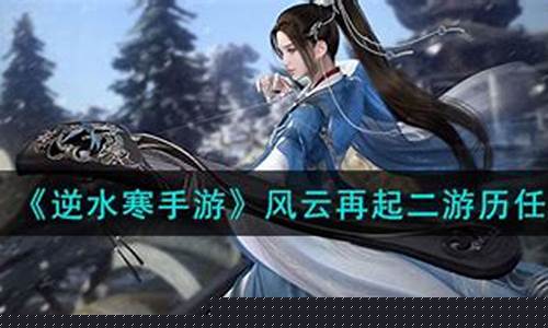 逆水寒风云再起金价_逆水寒风云变色