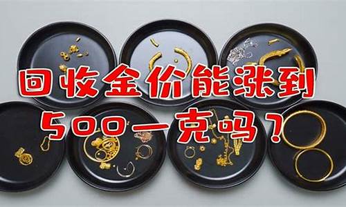金价回收450亏吗_金价回收多少钱现在