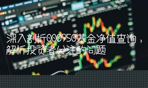 000950基金净值_000950基金价值