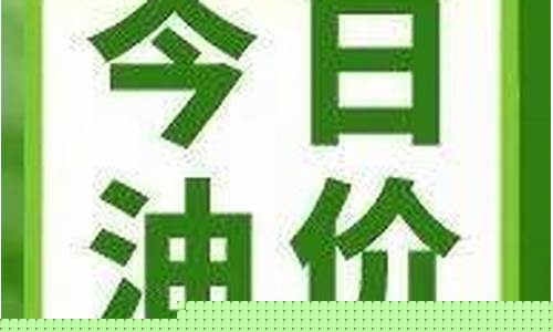 云南油价多少钱一升_云南玉溪安宁油价