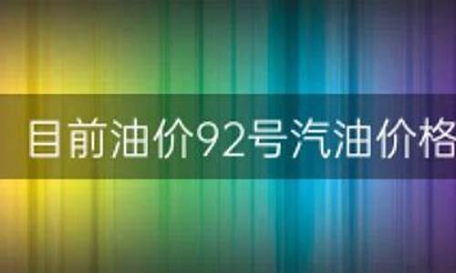 壳牌92油价格表_目前壳牌92油价