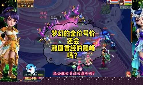 梦幻西游金价高好还是低好_梦幻西游金价还在掉